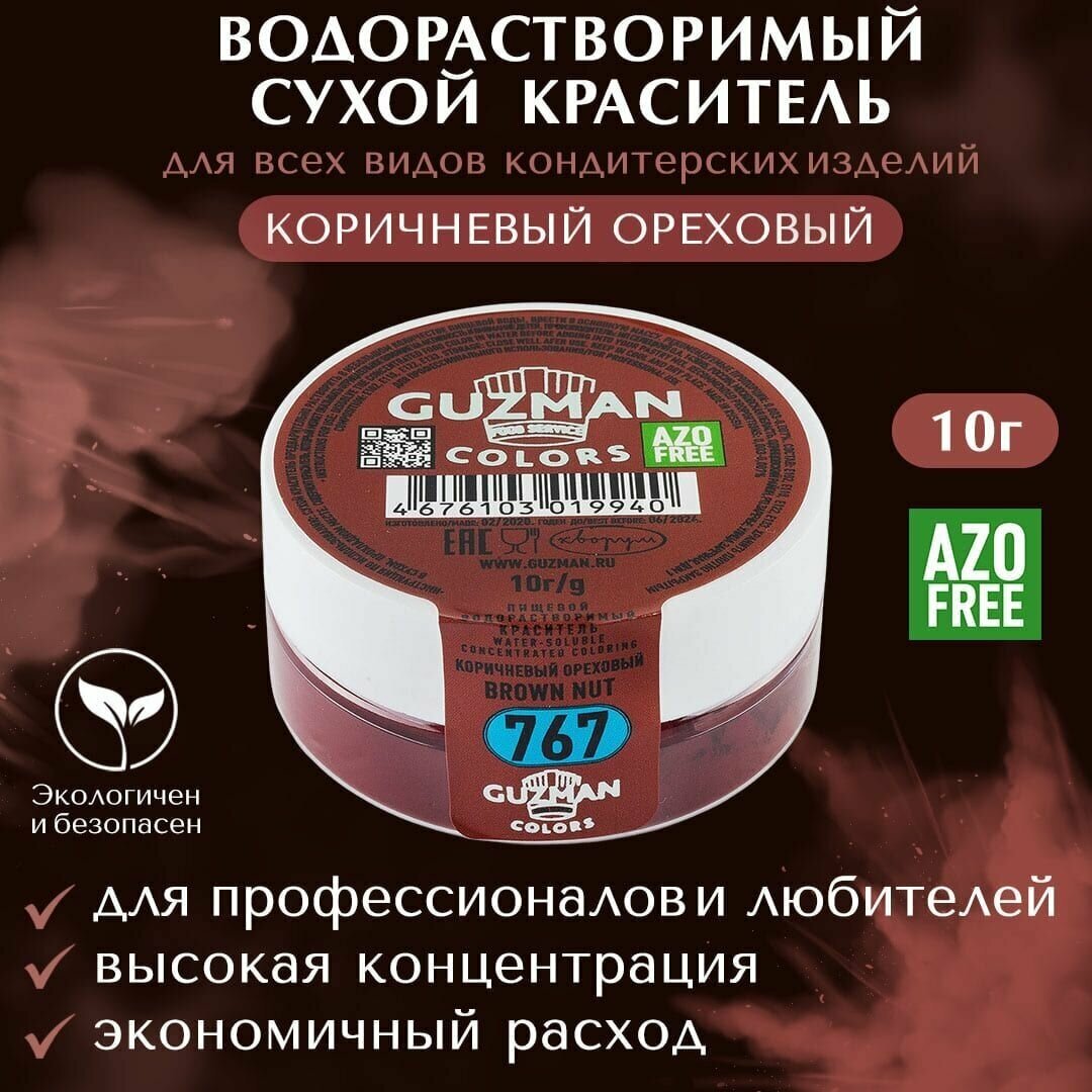 Краситель пищевой сухой водорастворимый GUZMAN Коричневый Ореховый, пудра для кондитерских изделий и напитков, макаронс мастики слайма, 10 гр.