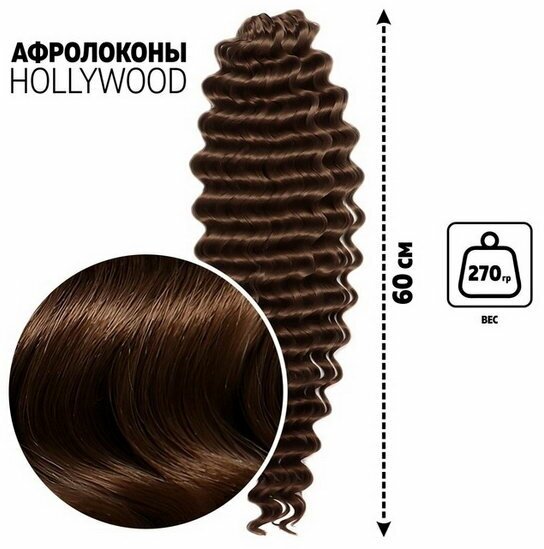 Голливуд Афролоконы, 60 см, 270 гр, цвет шоколадный HKB8В