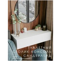 Туалетный столик-консоль "Сандерленд"