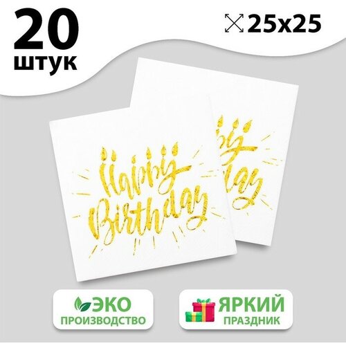 Салфетки Happy birthday, 25х25 см, 20 шт, тиснение золото, на белом фоне