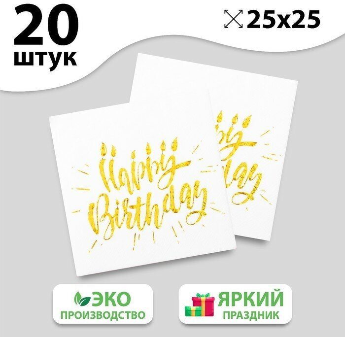 Страна Карнавалия Салфетки бумажные Happy birthday, 25х25 см, 20 шт, тиснение золото, на белом фоне