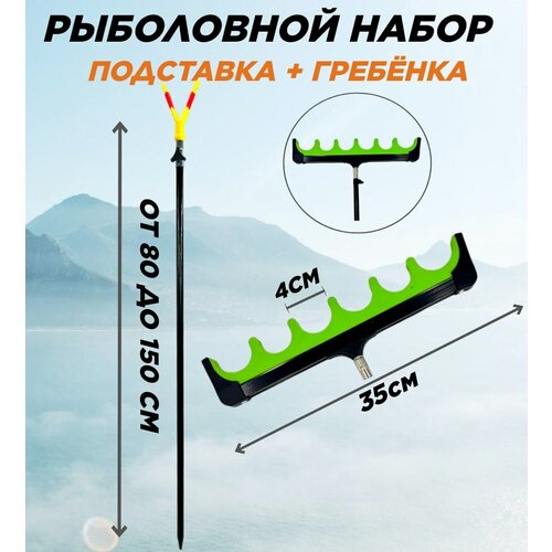 Набор подставка под удочку + гребенка 6 секций / Подставка для удилища телескопическая 80-150см