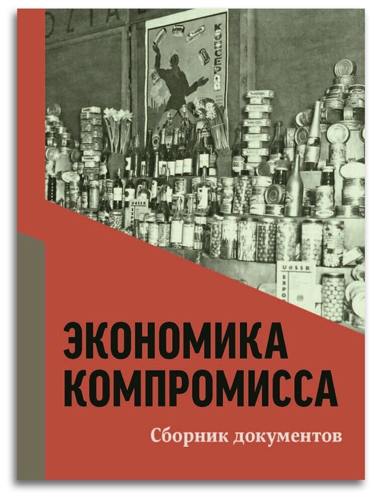 Экономика компромисса. К 100-летию НЭПа в России. Сборник документов - фото №1