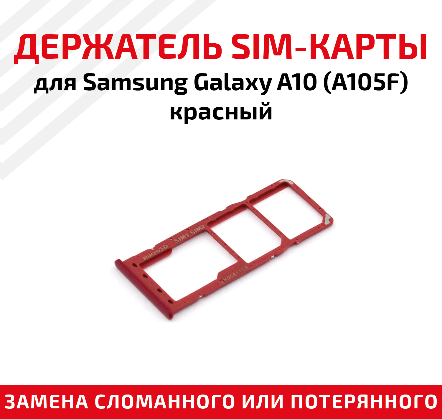 Держатель SIM для Samsung A105F (A10) красный