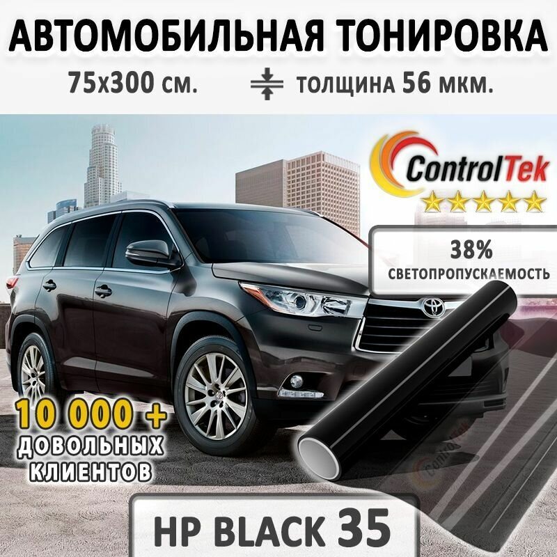 Тонировочная пленка ControlTek HP BLACK 35 (2 mil). Пленка солнцезащитная автомобильная. Светопропускаемость: 38%. Размер: 75х300 см. Толщина 56 мкм.