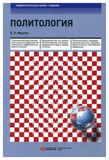 Политология. Учебник (Муштук Орест Захарович) - фото №1