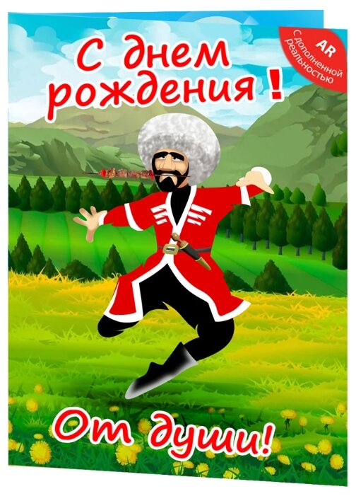 Кавказские С днем рождения поздравления брат