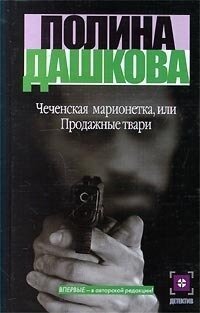 Дашкова Полина Викторовна "Чеченская марионетка, или Продажные твари"