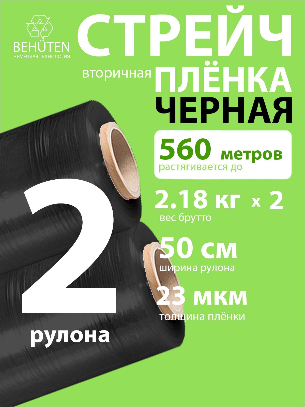 Стрейч пленка BEHUTEN упаковочная черная 50 см 23 мкм 2,18 кг вторичная, 2 рулона