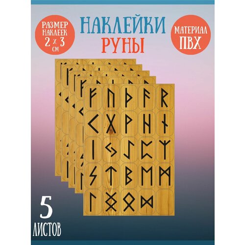 Набор стикеров, наклеек Riform Деревянные руны 125 стикеров 30х20мм, 5 листов