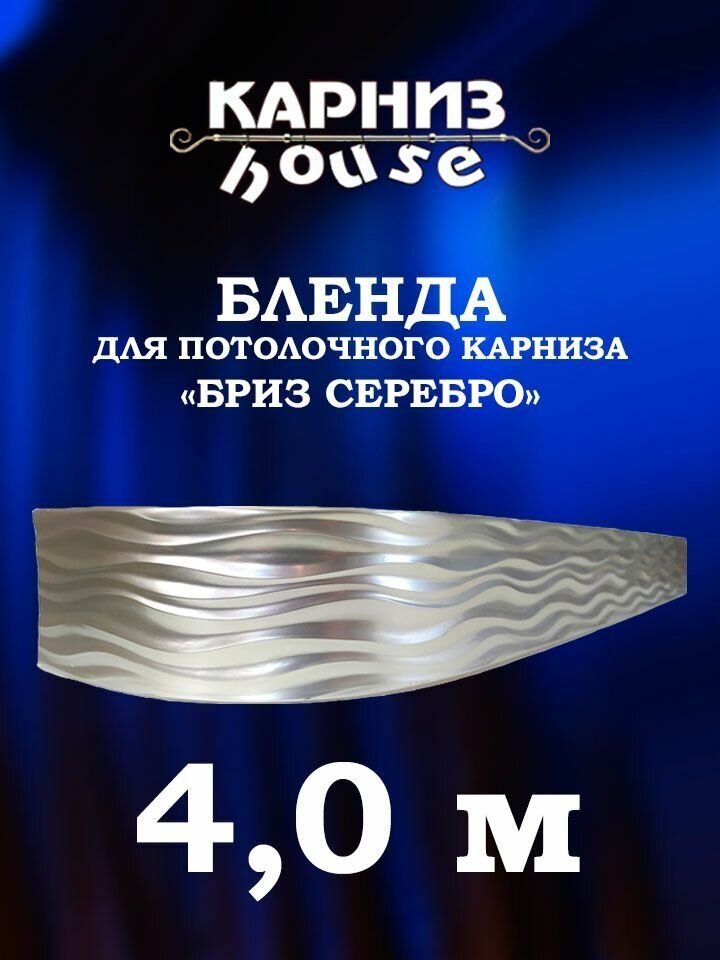 Бленда для потолочного карниза Бриз 400 см