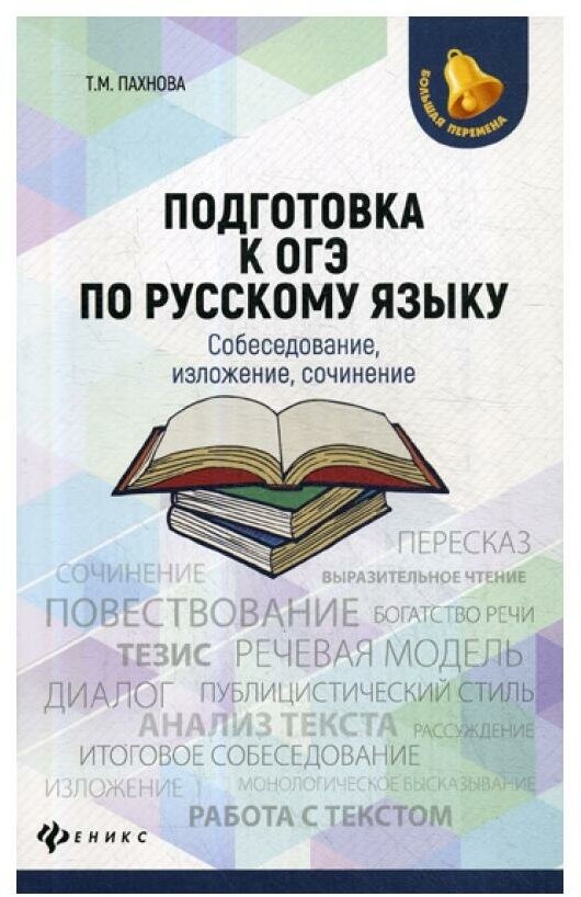 Подготовка к ОГЭ по русскому языку собеседование изложение сочинение - фото №1