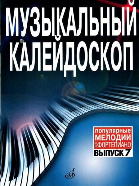 15911МИ Музыкальный калейдоскоп Выпуск 7. Поп. мелодии: Переложение для ф-но. Издательство "Музыка"