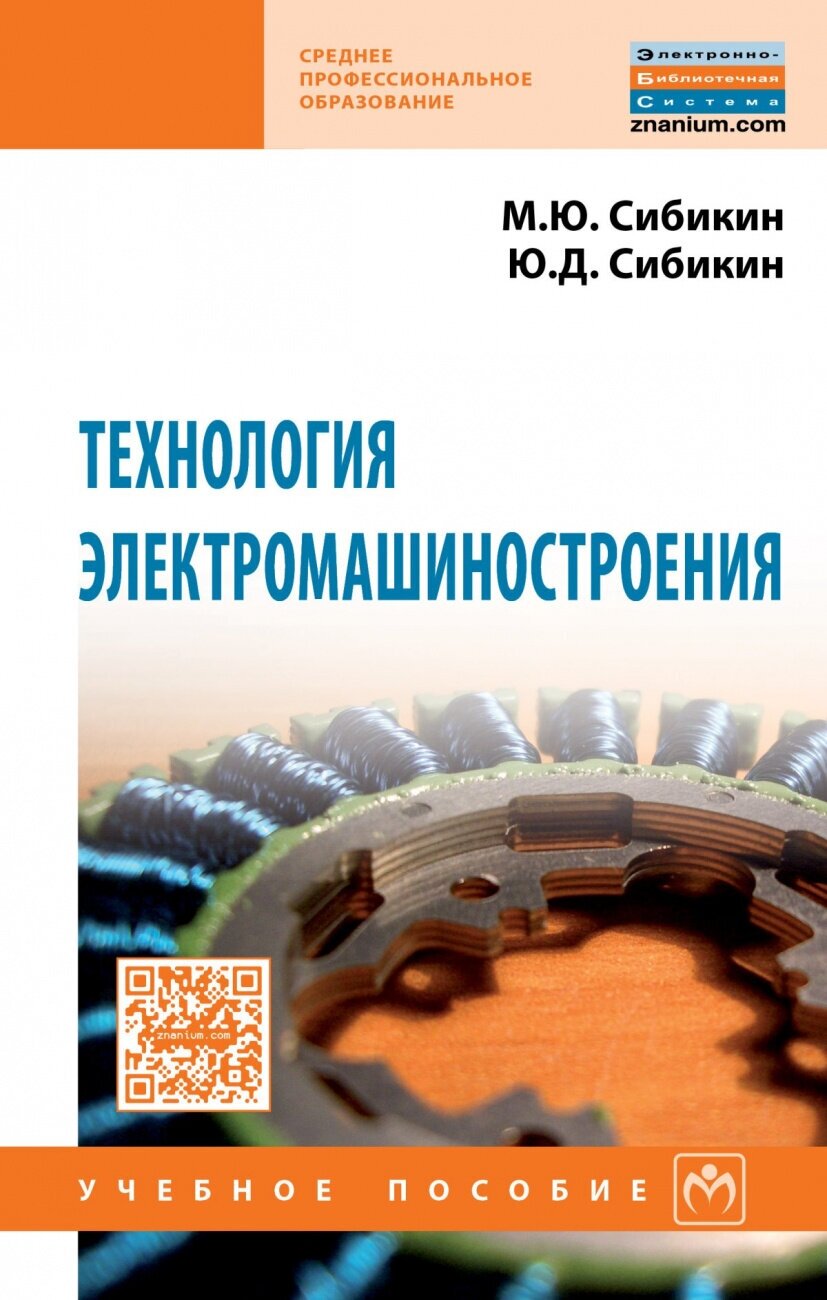Технология электромашиностроения. Учебное пособие - фото №1