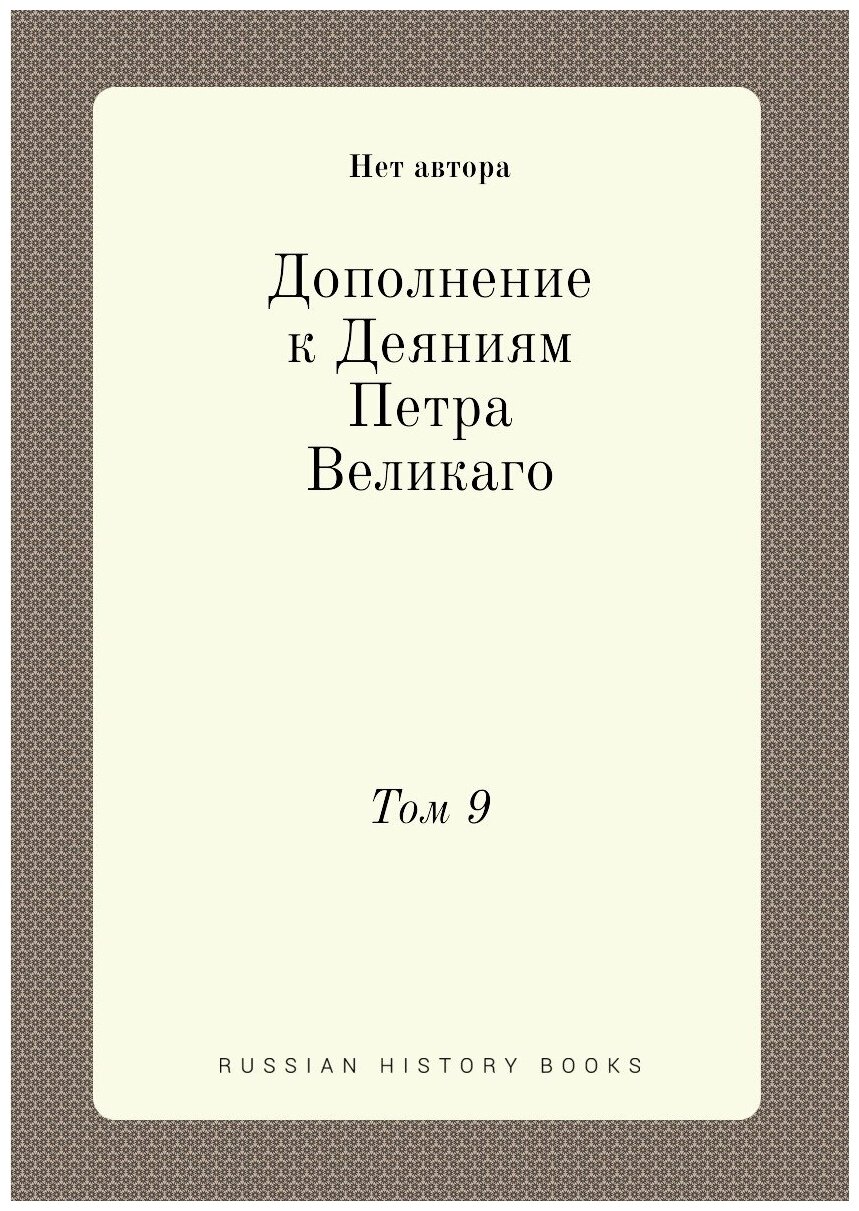 Книга Дополнение к Деяниям Петра Великаго. Том 9 - фото №1