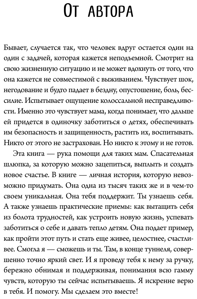 Я всё смогу сама! Как маме одной справиться с трудностями, найти поддержку и устроить новую жизнь - фото №10