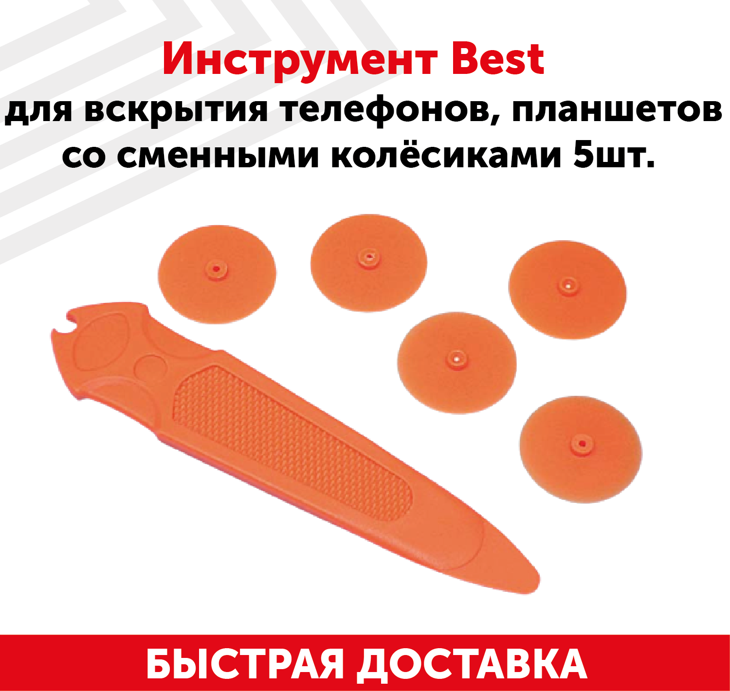 Инструмент Best для вскрытия телефонов, планшетов со сменными колесиками, 5шт