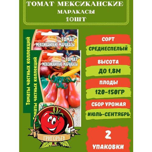 Томат Мексиканские Маракасы 10 семян 2 упаковки