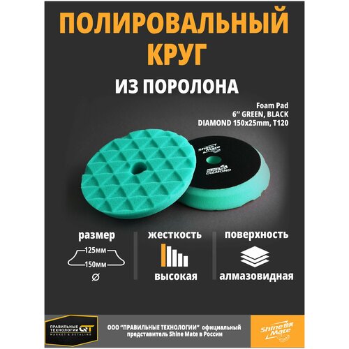 Полировальный круг твёрдый Shine Mate green 150/130x25mm T120