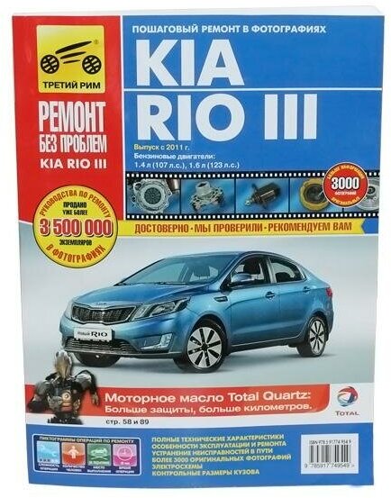 Kia Rio III. Руководство по эксплуатации, техническому обслуживанию и ремонту - фото №8