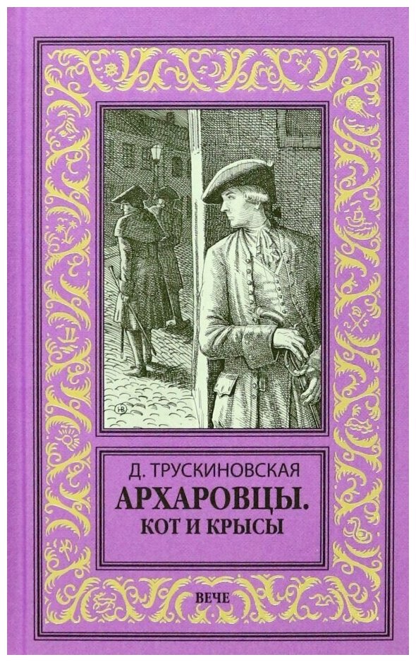 Архаровцы. Кот и крысы (Трускиновская Далия Мееровна) - фото №1