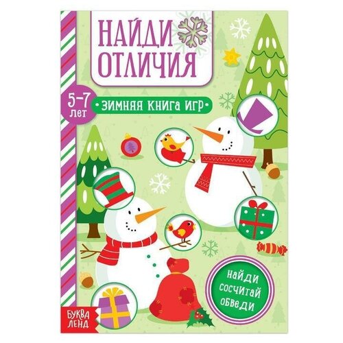 Книга Найди отличия для детей 5-7 лет, 12 стр.