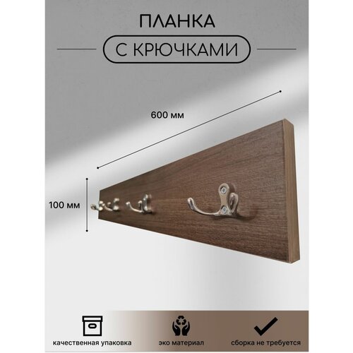 Вешалка настенная 60 см