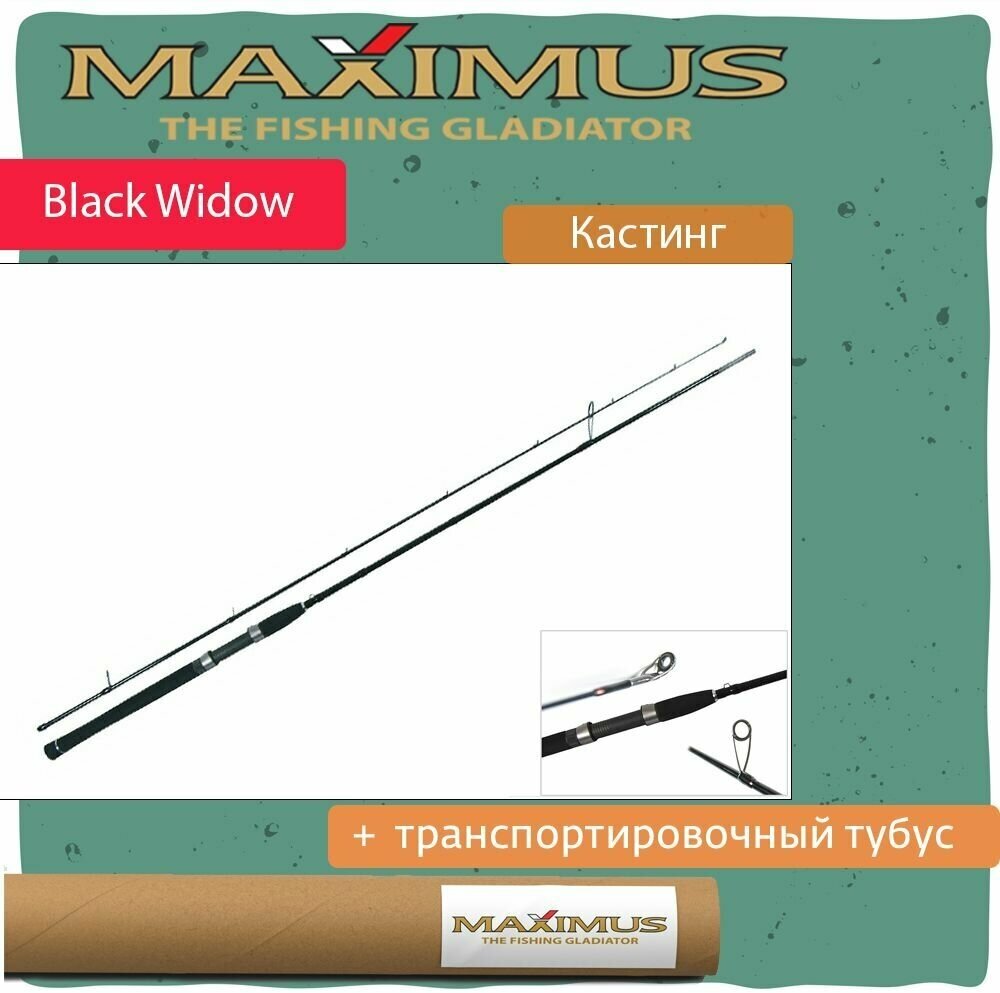 Спиннинг для рыбалки (кастинговый) Maximus BLACK WIDOW C 27MH 2,7m 10-40g (MCBW27MH)
