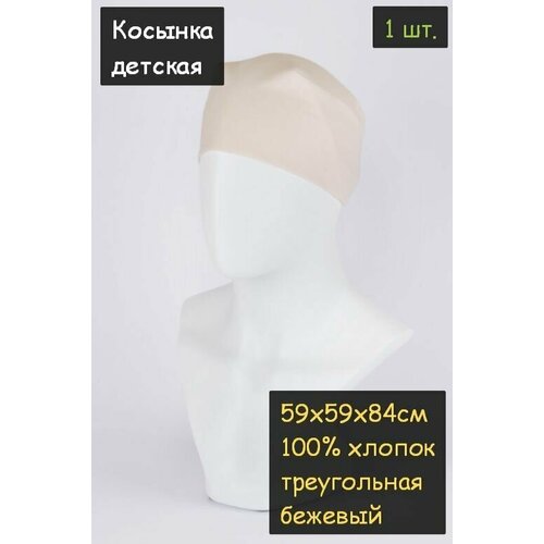 Косынка детская 1шт. (59х59х84см, 100% хлопок, ткань бязь, цвет бежевый)