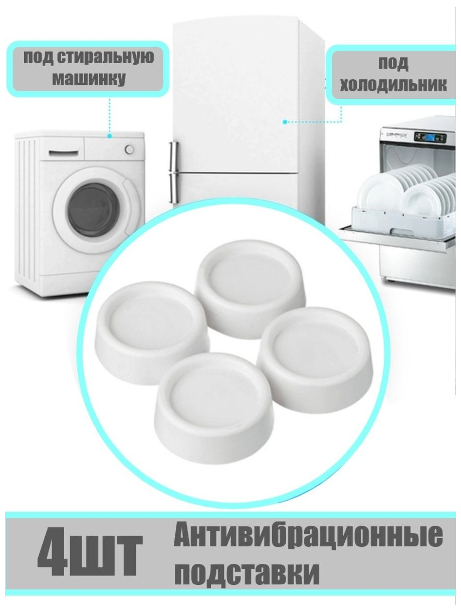 Антивибрационные подставки для стиральной машины и холодильника / Противовибрационные подкладки ножки для стиральной машины - фотография № 10