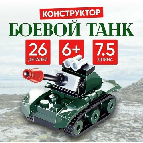 Конструкторы конструктор боевой танк 26 деталей