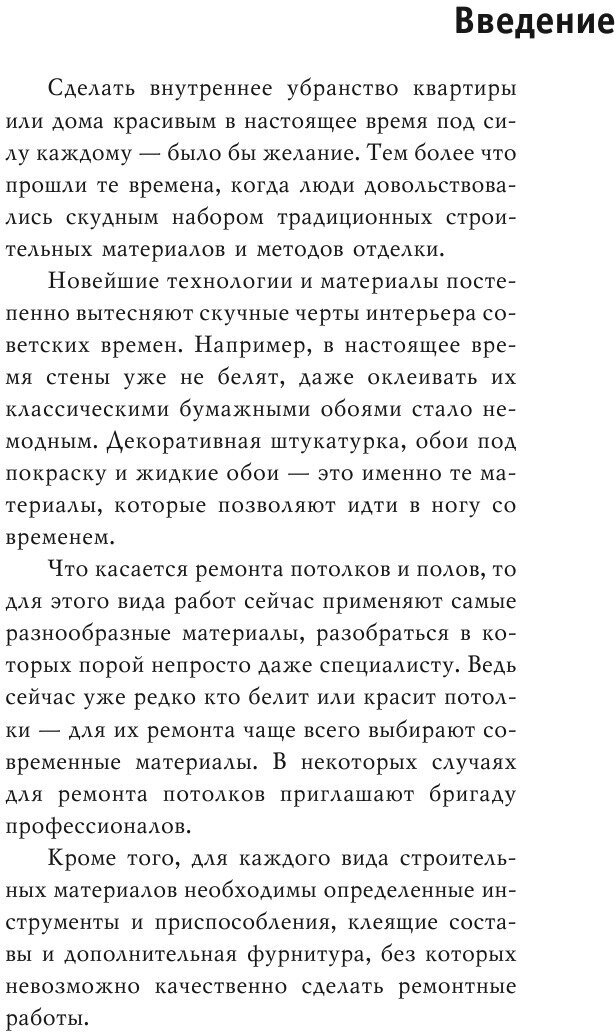 Внутренняя отделка. Современные материалы и технологии - фото №6