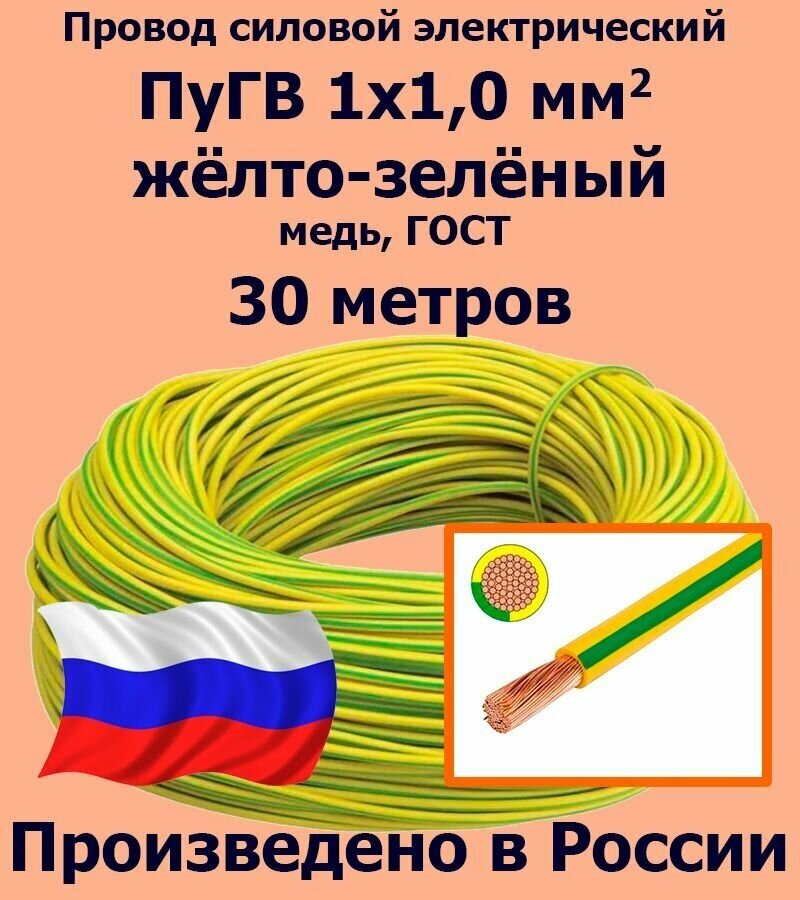 Провод силовой электрический ПуГВ 1х1,0 мм2, желто-зеленый, медь, ГОСТ, 30 метров - фотография № 1