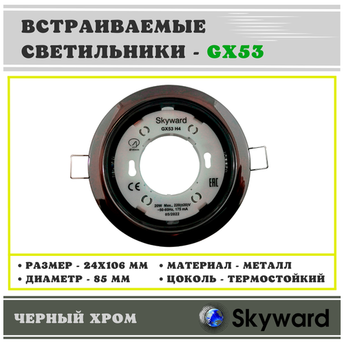 Встраиваемые светильники GX 53 Skyward (черный хром)