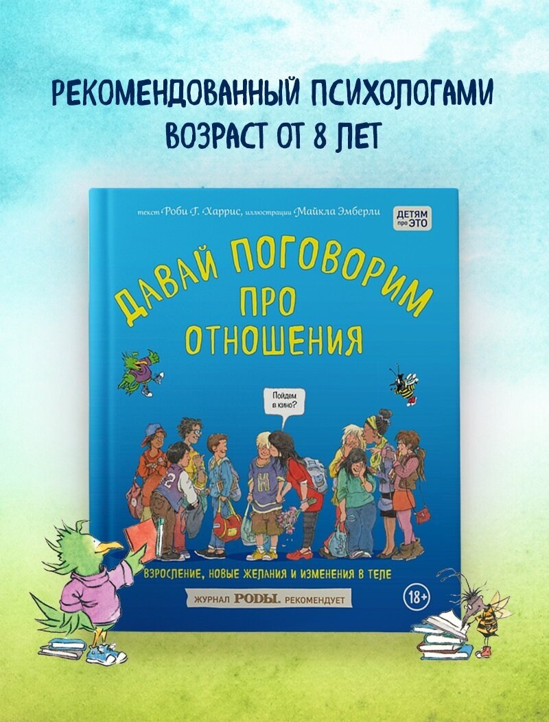 Давай поговорим про отношения. Взросление, новые желания и изменения в теле - фото №3