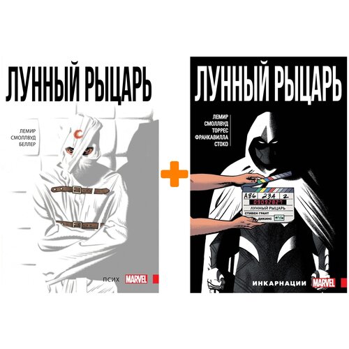 Комплект комиксов Лунный Рыцарь: Книги 1–2