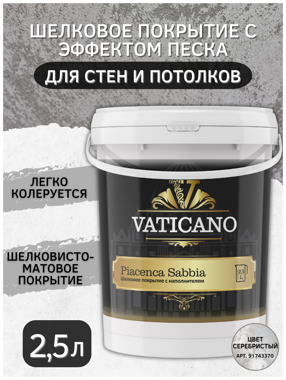 Декоративная краска для стен. VATICANO Piacenca Sabbia 2,5 л. Акриловая краска для стен, шелковое покрытие с эффектом песка. - фотография № 2