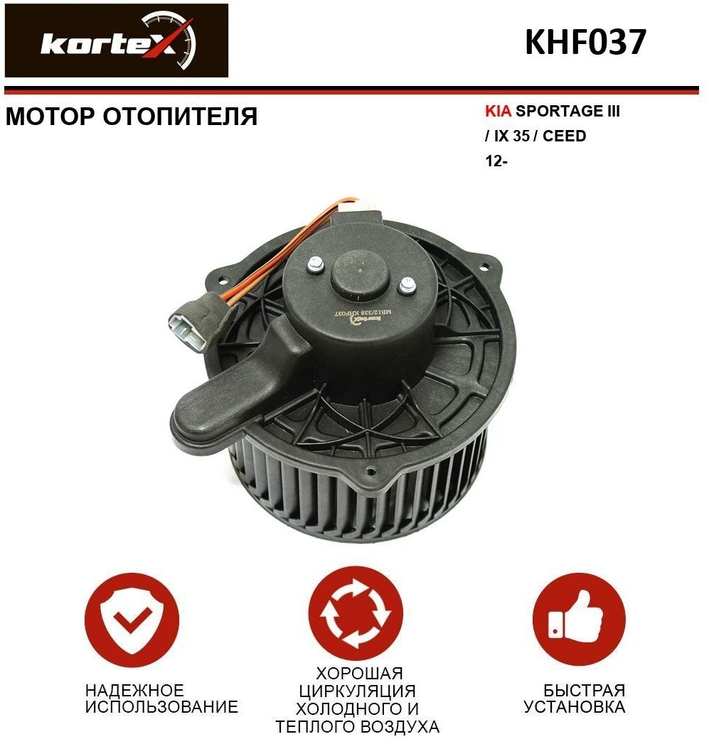 Мотор отопителя Kortex для Kia Sportage III / Ix35 / Ceed 12- OEM 971131U000 971132Y000 971133X000 97113A4000 97113D7000 KHF037 LFh08Y0