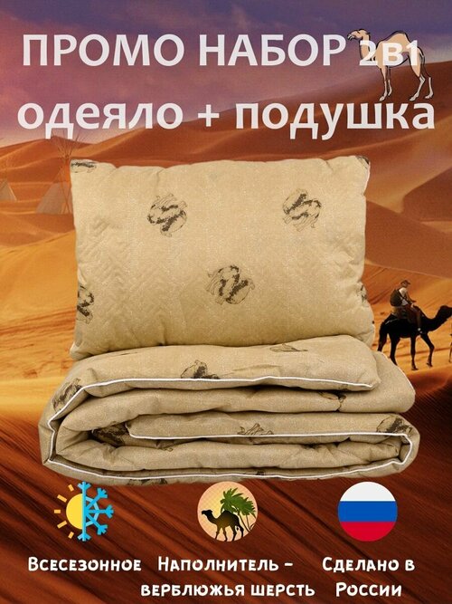 Промо набор Верблюд: Подушка 50х70см + Одеяло 1,5-спальное 140х205 см, комплект 2 в 1 одеяло полутороспальное, подушка 50х70 см