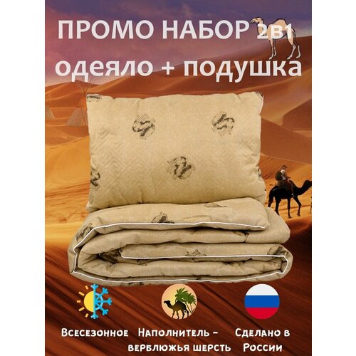Промо набор Верблюд: Подушка 50х70см + Одеяло 1,5-спальное 140х205 см, комплект 2 в 1 одеяло полутороспальное, подушка 50х70 см