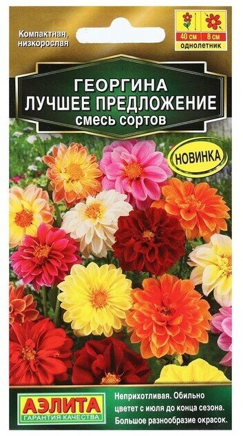 Семена Цветов Георгина "Лучшее предложение", смесь сортов, 7 шт