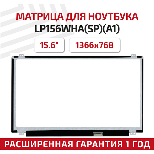 Матрица (экран) для ноутбука LP156WHA(SP)(A1), 15.6, 1366x768, Slim (тонкая), 30-pin, светодиодная (LED), глянцевая