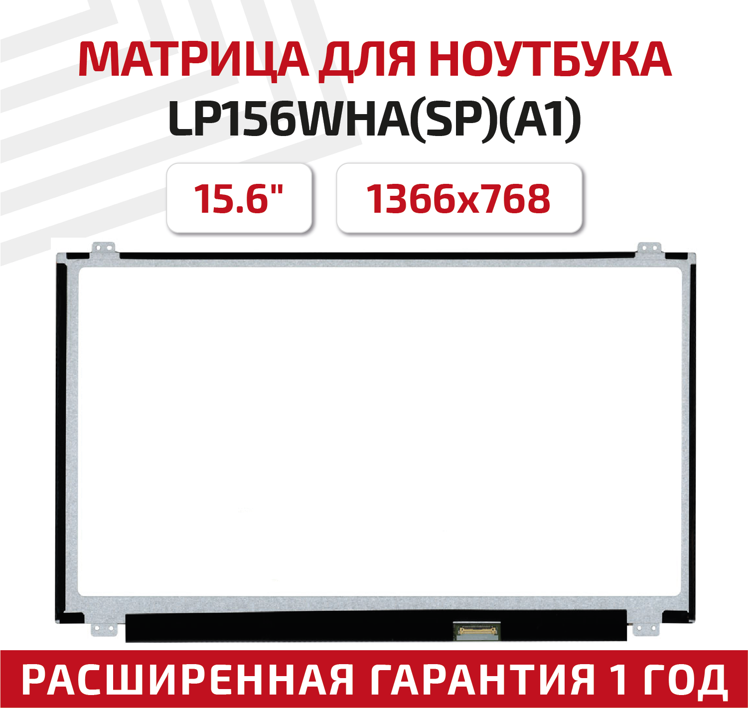 Матрица (экран) для ноутбука LP156WHA(SP)(A1), 15.6", 1366x768, Slim (тонкая), 30-pin, светодиодная (LED), глянцевая