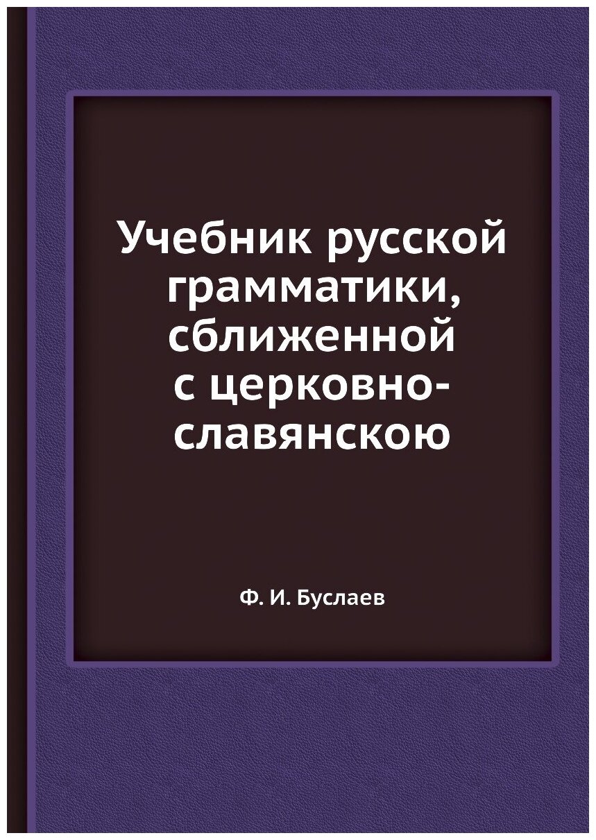 Учебник русской грамматики, сближенной с церковно-славянскою