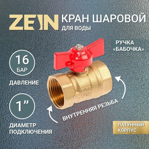 Кран шаровой ZEIN, внутренняя/внутренняя резьба 1, бабочка кран шаровой zein внутренняя внутренняя резьба 1 1 4 ручка