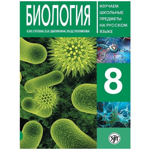 Гусева Е. Ю. "Биология. 8 класс. Пособие по русскому языку для школьников с родным нерусским"