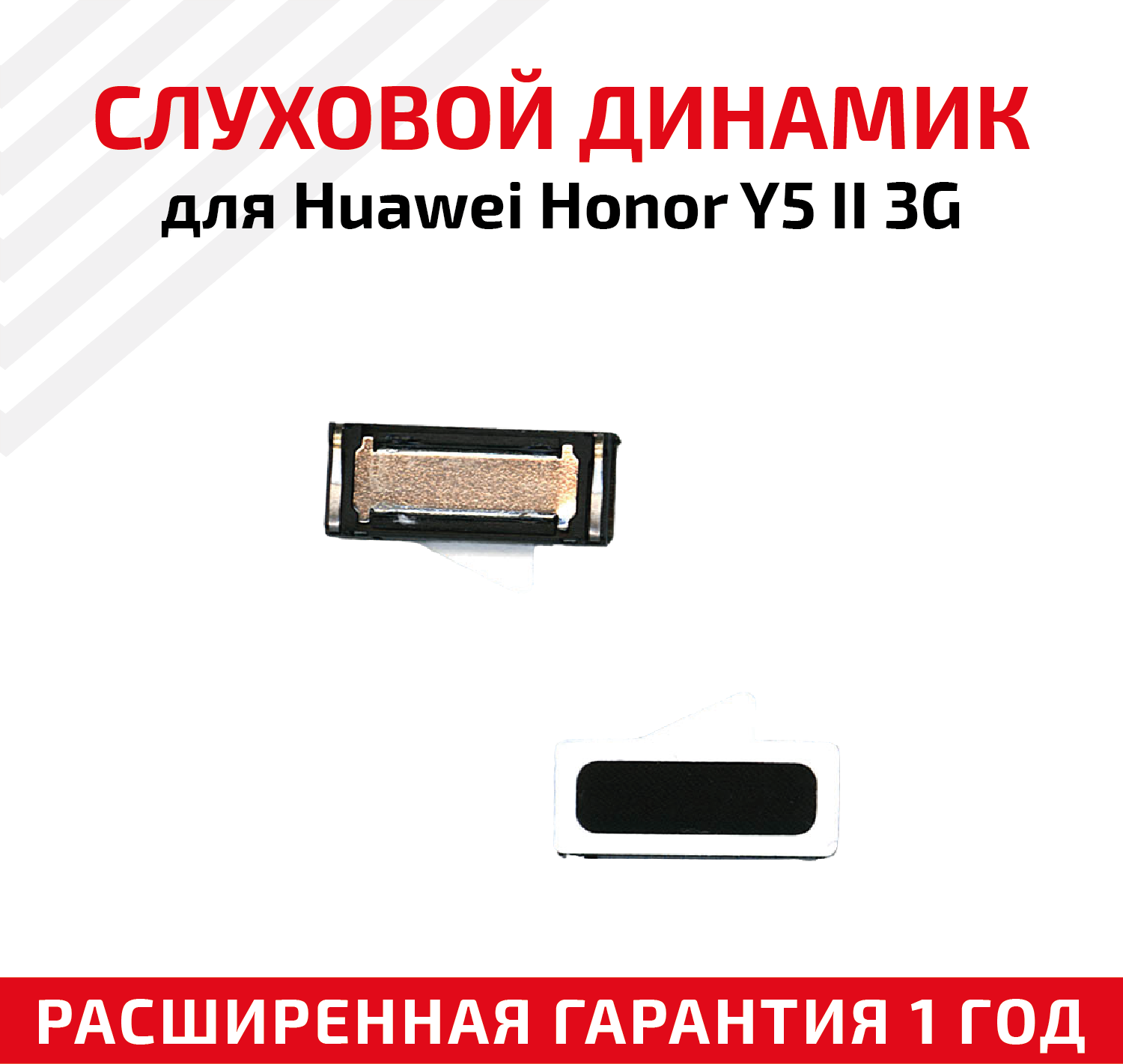 Динамик верхний (слуховой/speaker) для Huawei Honor Y5 II 3G (CUN-U29)