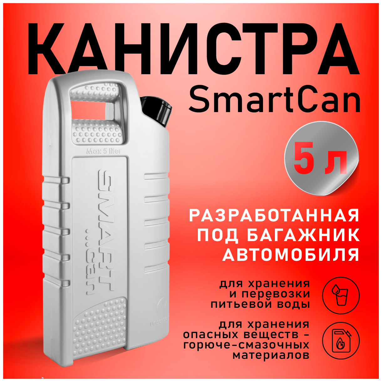 Канистра для бензина воды 5 литров пластиковая автомобильная SmartCan с носиком-лейкой Разработана под багажник автомобиля - фотография № 1