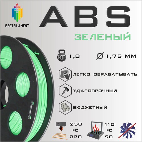 ABS Зеленый 1000 гр. 1.75 мм пластик Bestfilament для 3D-принтера