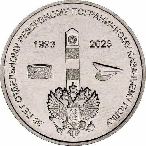 Памятная монета 1 рубль 30 лет отдельному резервному казачьему полку. Приднестровье, 2023 г. в. UNC приднестровье 1 рубль 2023 соня лесная